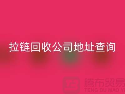 上海拉链华体会体育网页版公司地址查询方法