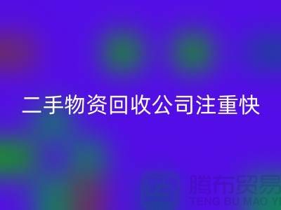 二手物资华体会体育网页版公司注重快捷华体会体育网页版清理_华体会体育网页版