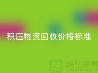 积压物资华体会体育网页版价格标准解析-二手物资华体会体育网页版-江苏再生资源华体会体育网页版