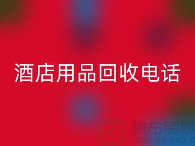 环保好帮手!找对酒店用品华体会体育网页版电话,旧物换现金