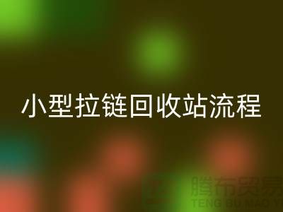 个人拾荒者与小型拉链华体会体育网页版站的具体流程及利润点