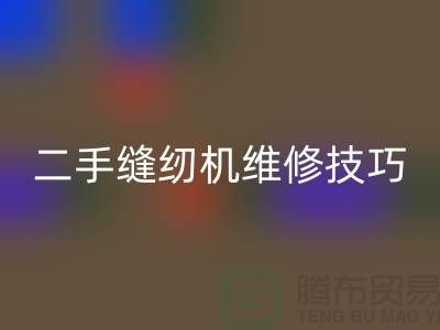 二手缝纫机维修技巧你了解多少_华体会体育网页版