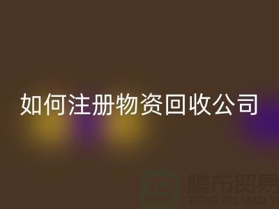 如何注册二手物资华体会体育网页版公司?——以华体会体育网页版为例
