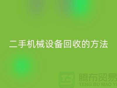 上海二手机械设备华体会体育网页版的方法_华体会体育网页版