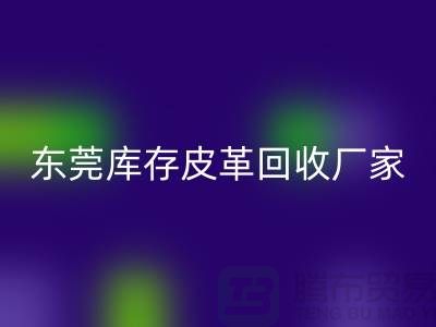 一位做皮革生意的道德商人-广州东莞库存皮革华体会体育网页版厂家