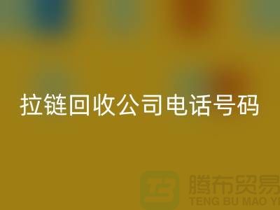 欢迎拨打上海拉链华体会体育网页版公司电话号码