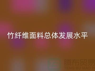 竹纤维面料总体发展水平还相对落后_华体会体育网页版