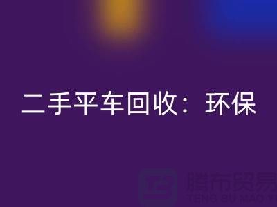 二手平车华体会体育网页版：环保经济效益的完美结合-北京缝纫机华体会体育网页版厂家