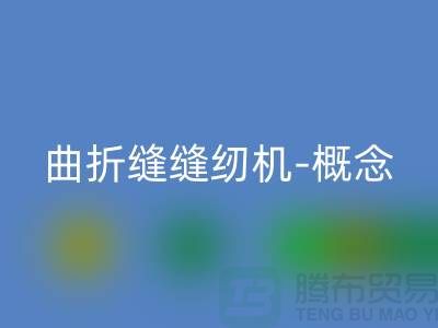 曲折缝缝纫机-概念和常见故障-二手缝纫机华体会体育网页版公司