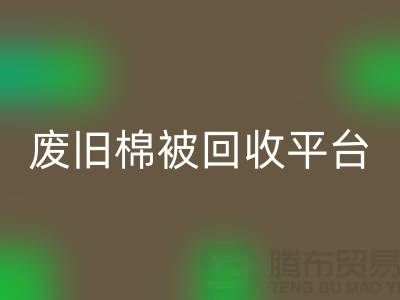 省下一笔！废旧棉被华体会体育网页版平台的最佳价格秘籍公开