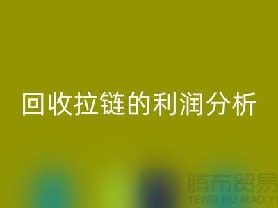 # 华体会体育网页版拉链的利润分析：一吨拉链能带来多大的收益