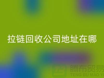 上海拉链华体会体育网页版公司地址在哪里？