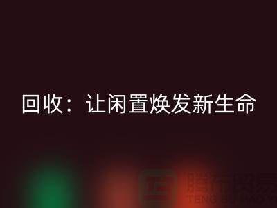 二手锁眼机华体会体育网页版：让闲置物品焕发新生命-上海缝纫机华体会体育网页版厂家