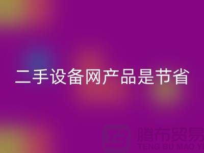 二手设备网产品是节省资源更佳方式_华体会体育网页版