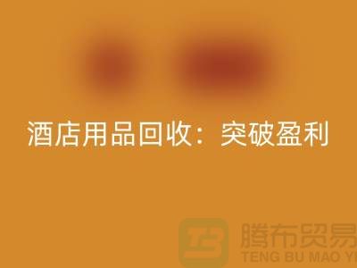 酒店用品华体会体育网页版：突破盈利瓶颈的秘诀