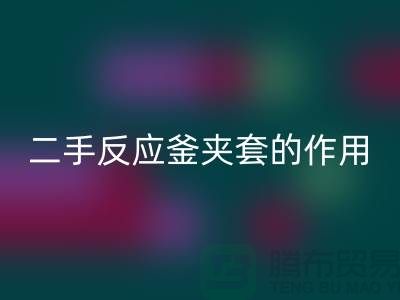二手反应釜夹套的作用-上海二手设备华体会体育网页版公司