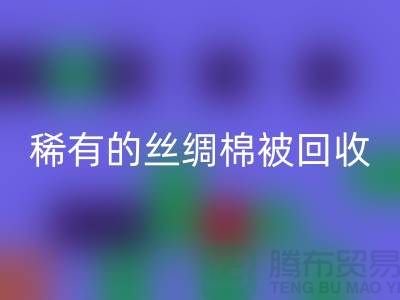 稀有丝绸棉被华体会体育网页版,价格疯狂下降中!快来抢购!