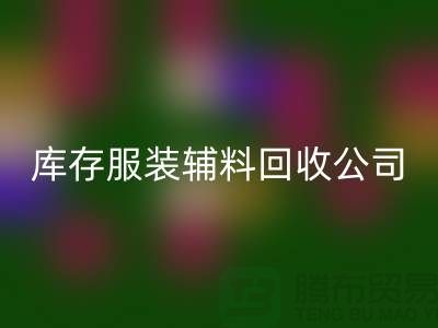 库存服装辅料华体会体育网页版公司满载而归的一天
