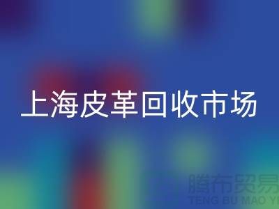 华体会体育网页版库存皮革-收购库存皮革-库存皮革华体会体育网页版-上海皮革华体会体育网页版市场