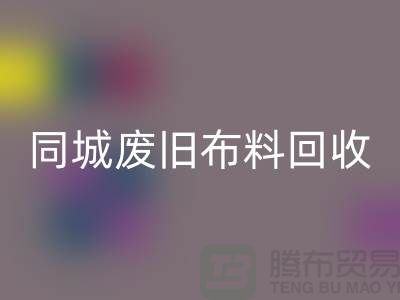 同城废旧布料华体会体育网页版厂家电话