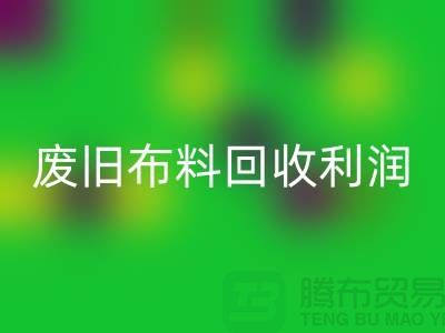 废旧布料华体会体育网页版利润有多大