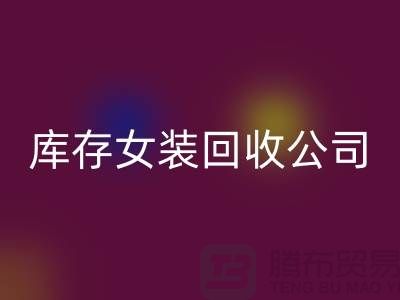 库存女装华体会体育网页版公司,长期大量华体会体育网页版库存女装,男装,童装