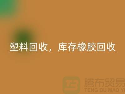 废旧塑料华体会体育网页版，库存橡胶华体会体育网页版，库存涂料华体会体育网页版，化工原料华体会体育网页版公司