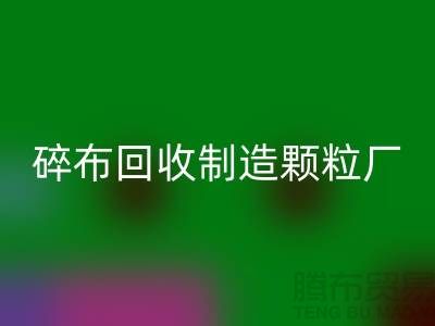 碎布华体会体育网页版制造颗粒厂电话是多少号码