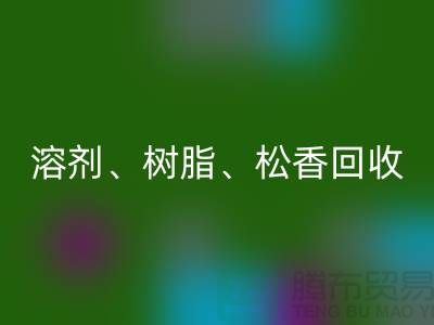 溶剂、树脂、松香、甲苯、过期化工原料华体会体育网页版平台