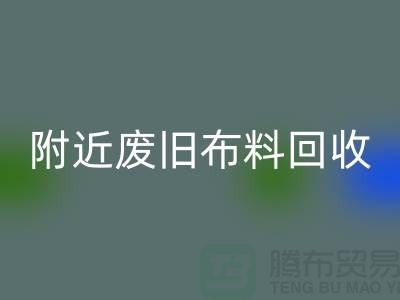 附近废旧布料华体会体育网页版厂家有哪些地方