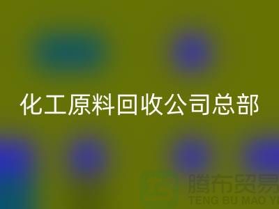 过期化工原料华体会体育网页版公司总部主营产品