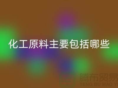 化工原料主要包括哪些内容和特点