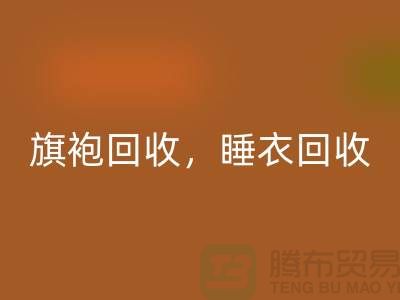 旗袍华体会体育网页版，睡衣华体会体育网页版，睡袍华体会体育网页版，浴袍华体会体育网页版，库存服装华体会体育网页版公司