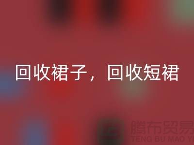 华体会体育网页版裙子，华体会体育网页版短裙，华体会体育网页版长裙，一步裙华体会体育网页版，连衣裙华体会体育网页版厂家