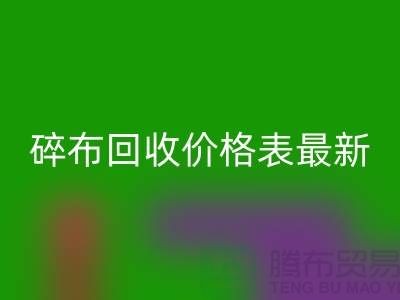 碎布华体会体育网页版价格表2025最新