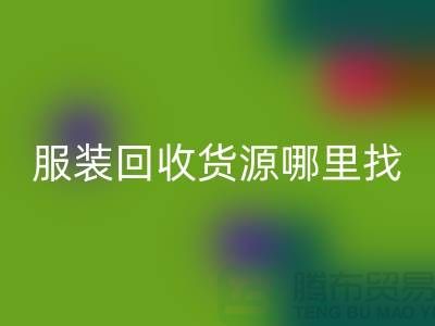 库存服装华体会体育网页版货源哪里找?