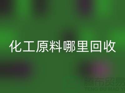 化工原料哪里华体会体育网页版最多的厂家与公司