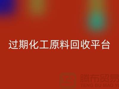 石油醚华体会体育网页版，石脑油华体会体育网页版，三氯乙烯华体会体育网页版，过期化工原料华体会体育网页版平台