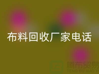 废旧布料华体会体育网页版厂家联系方式