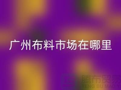 广州布料市场在哪里？布料批发市场概况介绍