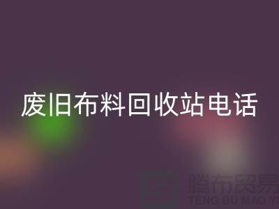废旧布料华体会体育网页版站电话号码是多少号