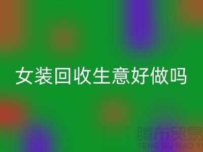 库存女装华体会体育网页版生意好做吗?