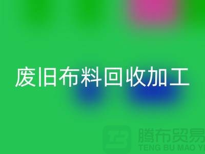 废旧布料华体会体育网页版加工环评报告怎么写