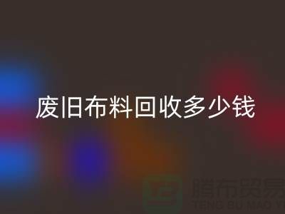 废旧布料华体会体育网页版多少钱一吨