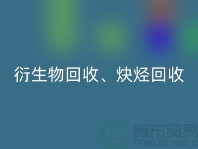衍生物华体会体育网页版、炔烃华体会体育网页版、衍生物华体会体育网页版、化工原料华体会体育网页版公司