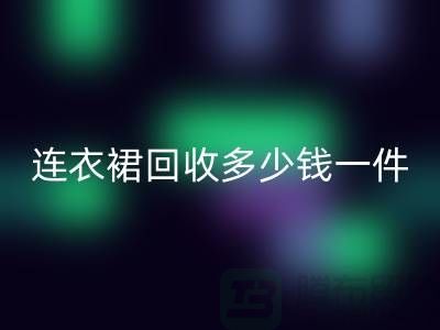 连衣裙华体会体育网页版多少钱一件