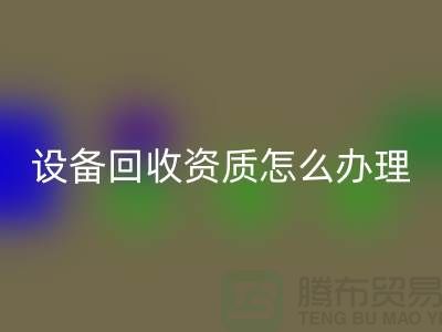 二手化工设备华体会体育网页版资质怎么办理
