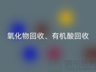 氧化物华体会体育网页版、有机酸华体会体育网页版、羧酸盐华体会体育网页版、化工原料华体会体育网页版公司
