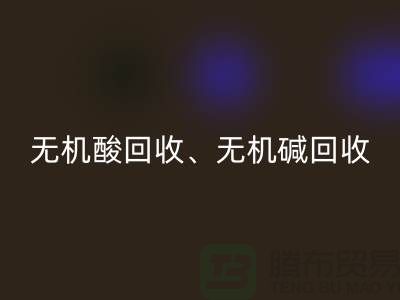 无机酸华体会体育网页版、无机碱华体会体育网页版、无机盐华体会体育网页版、化工原料华体会体育网页版公司