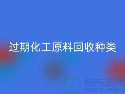 过期化工原料华体会体育网页版公司经营哪些种类